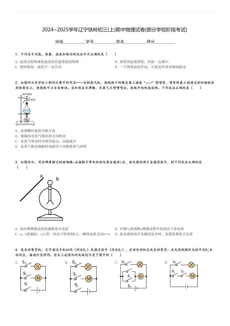 2024～2025学年辽宁铁岭初三(上)期中物理试卷(部分学校阶段考试)[原题+解析]第1页