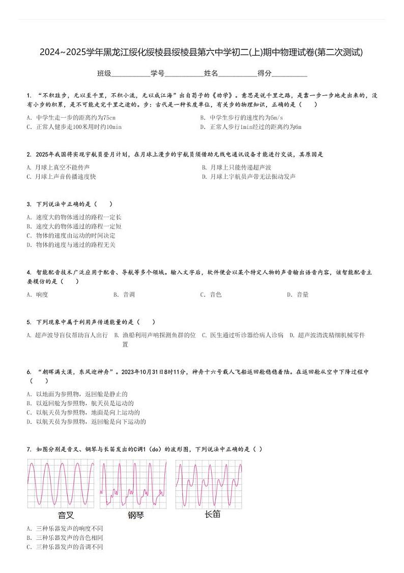 2024～2025学年黑龙江绥化绥棱县绥棱县第六中学初二(上)期中物理试卷(第二次测试)[原题+解析]第1页