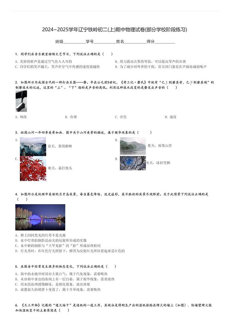 2024～2025学年辽宁铁岭初二(上)期中物理试卷(部分学校阶段练习)[原题+解析]第1页