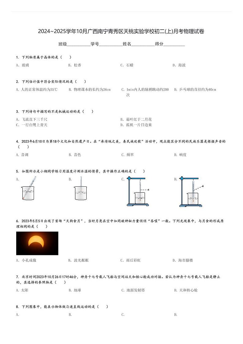 2024～2025学年10月广西南宁青秀区天桃实验学校初二(上)月考物理试卷[原题+解析]第1页