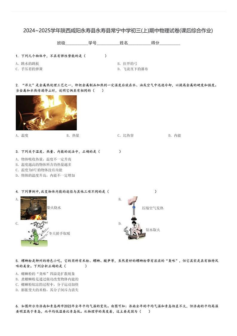 2024～2025学年陕西咸阳永寿县永寿县常宁中学初三(上)期中物理试卷(课后综合作业)[原题+解析]第1页