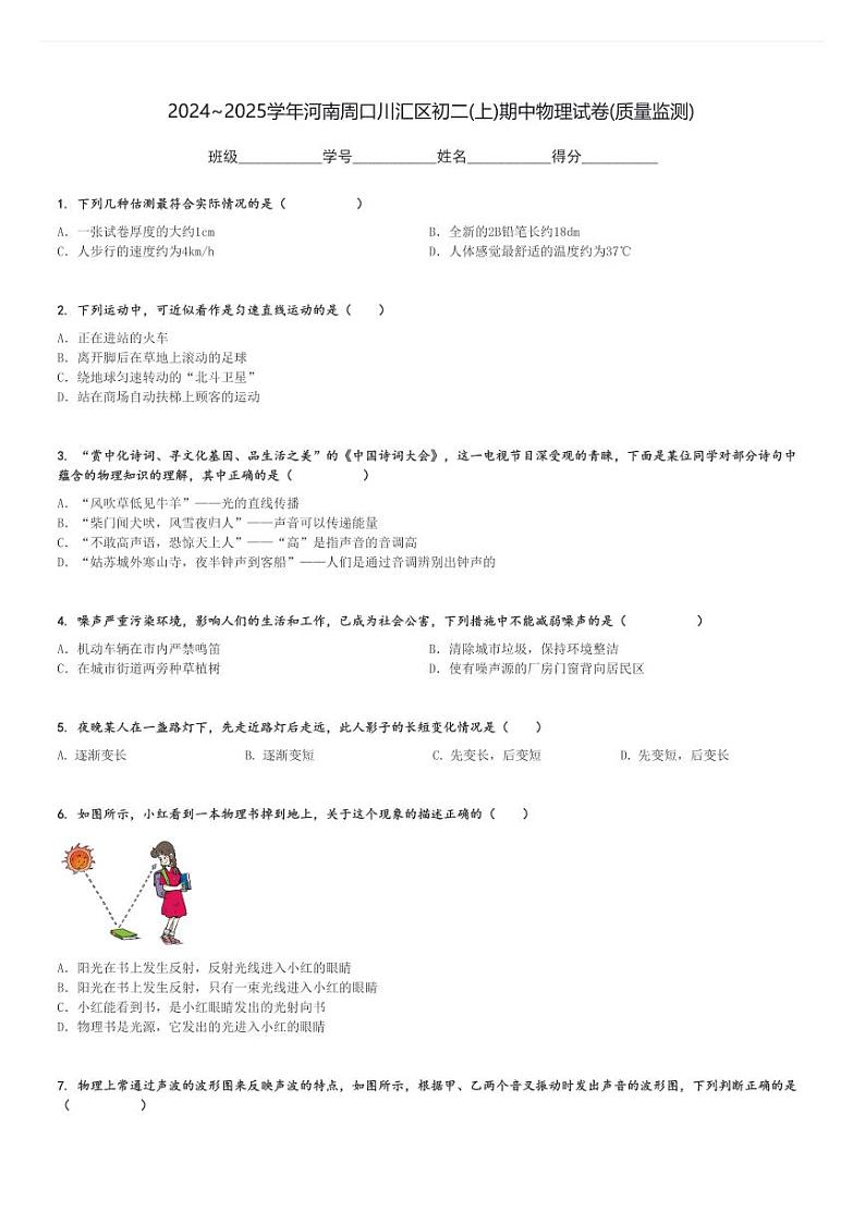 2024～2025学年河南周口川汇区初二(上)期中物理试卷(质量监测)[原题+解析]第1页