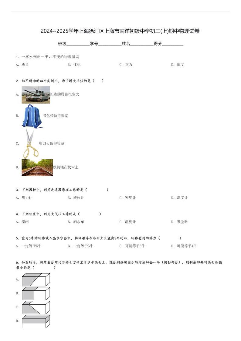 2024～2025学年上海徐汇区上海市南洋初级中学初三(上)期中物理试卷[原题+解析]第1页