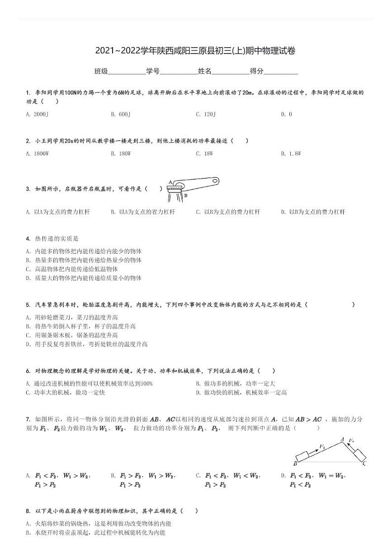 2021～2022学年陕西咸阳三原县初三(上)期中物理试卷[原题+解析]第1页