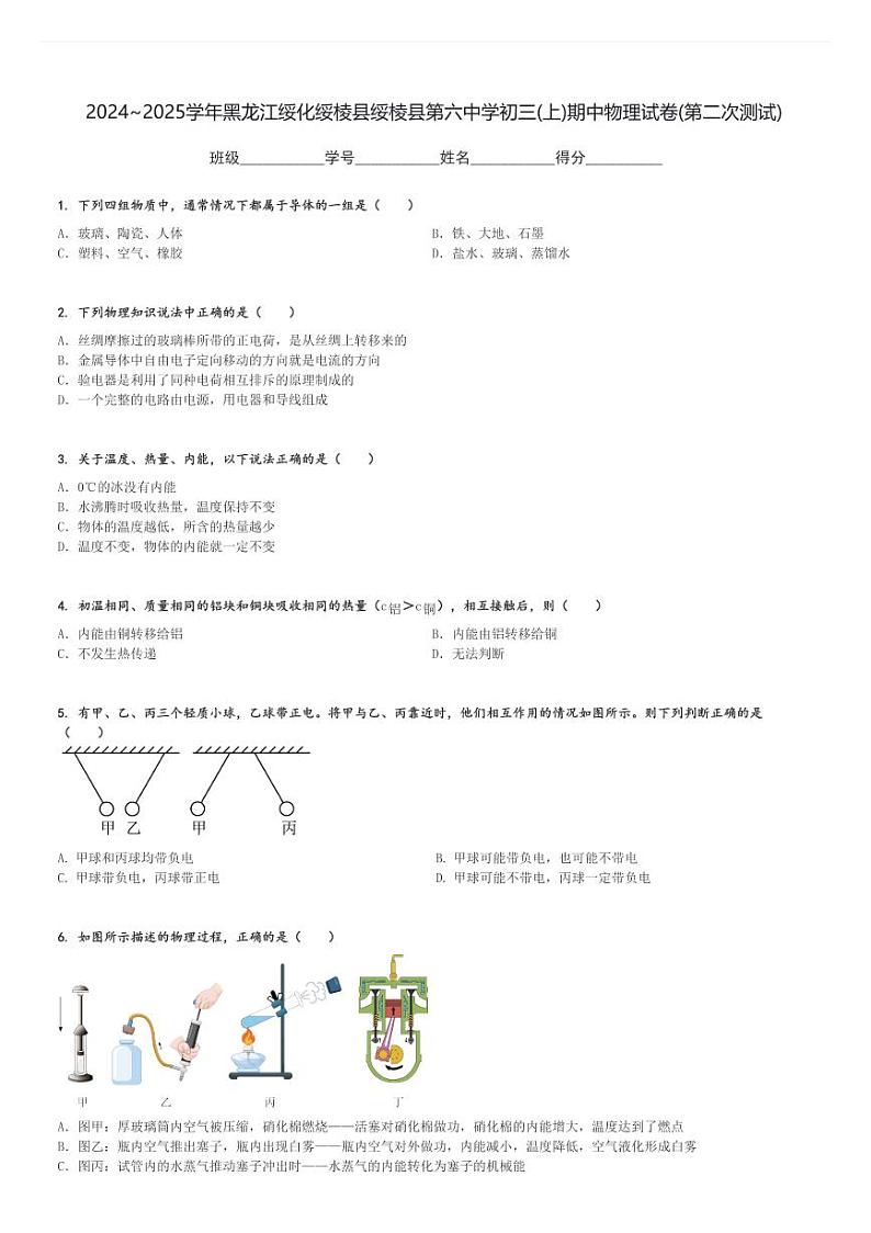 2024～2025学年黑龙江绥化绥棱县绥棱县第六中学初三(上)期中物理试卷(第二次测试)[原题+解析]第1页