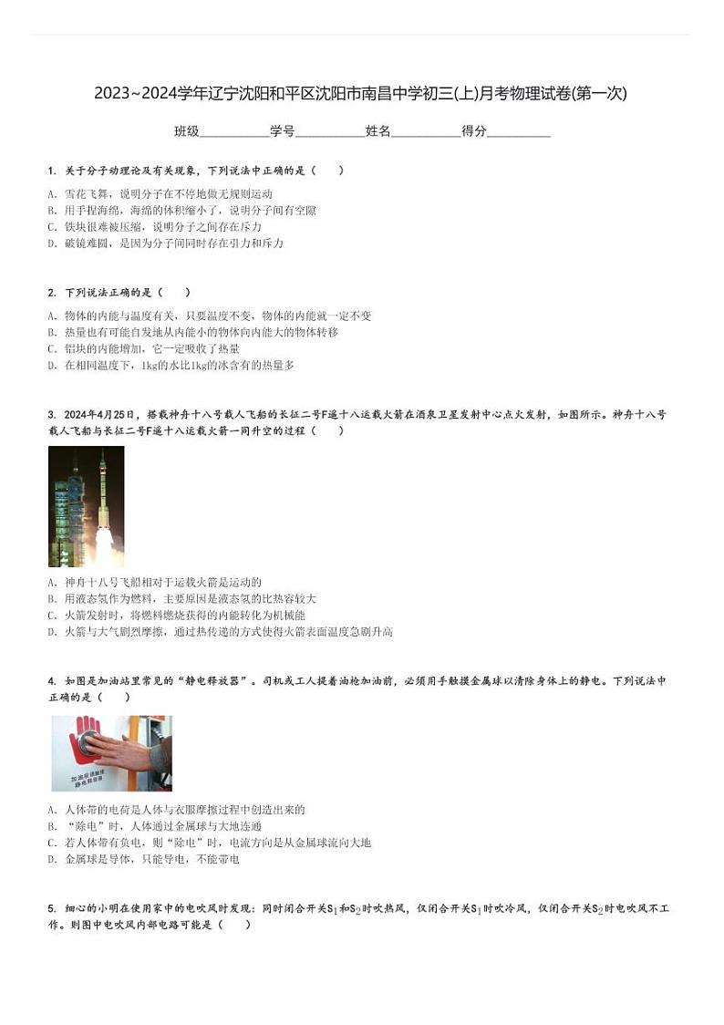 2023～2024学年辽宁沈阳和平区沈阳市南昌中学初三(上)月考物理试卷(第一次)[原题+解析]第1页