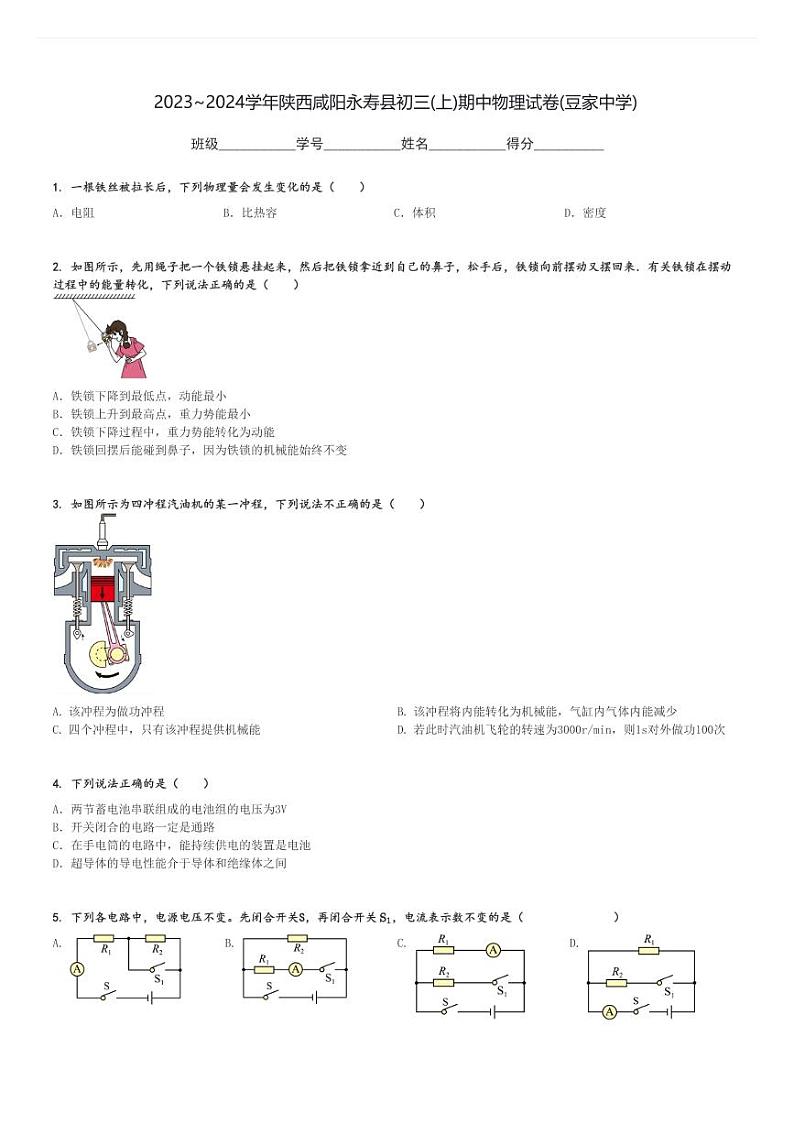 2023～2024学年陕西咸阳永寿县初三(上)期中物理试卷(豆家中学)[原题+解析]第1页