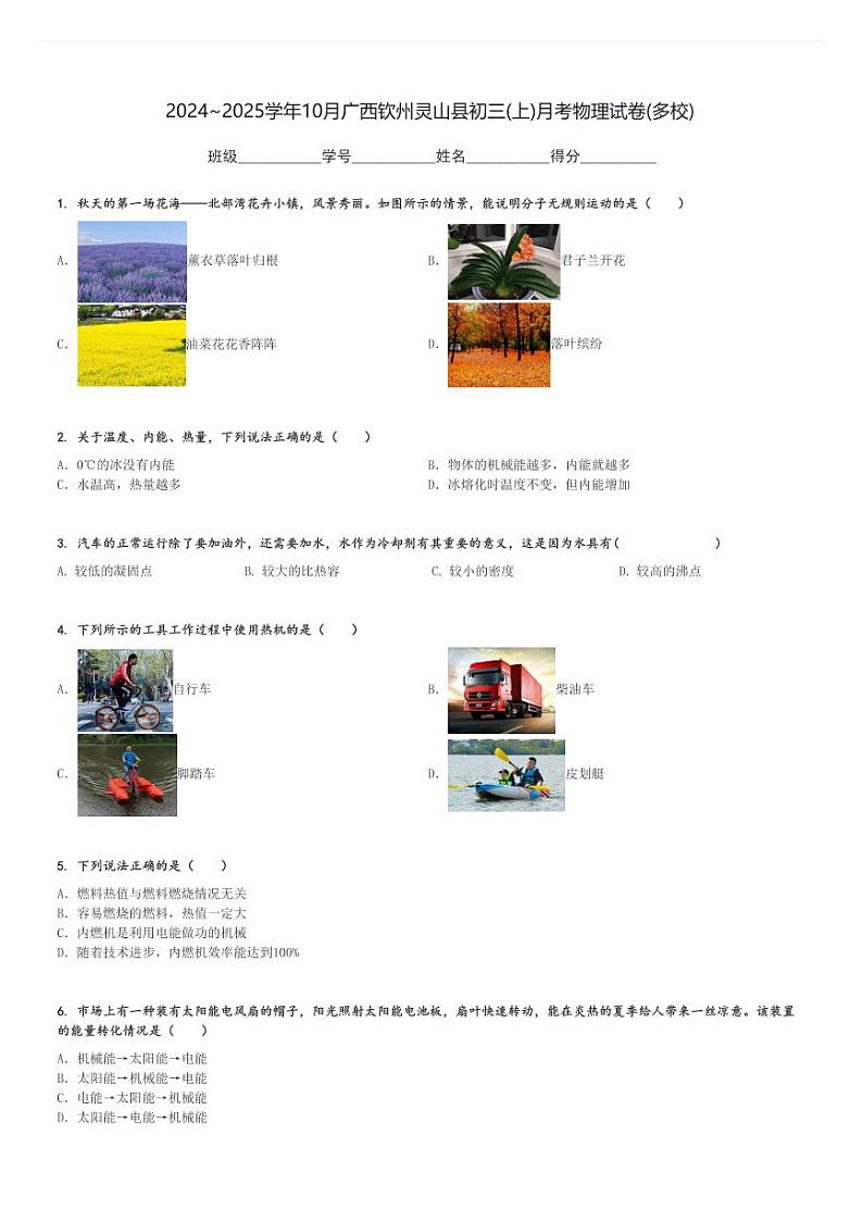 2024～2025学年10月广西钦州灵山县初三(上)月考物理试卷(多校)[原题+解析]第1页