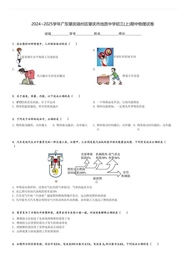 2024～2025学年广东肇庆端州区肇庆市地质中学初三(上)期中物理试卷[原题+解析]01