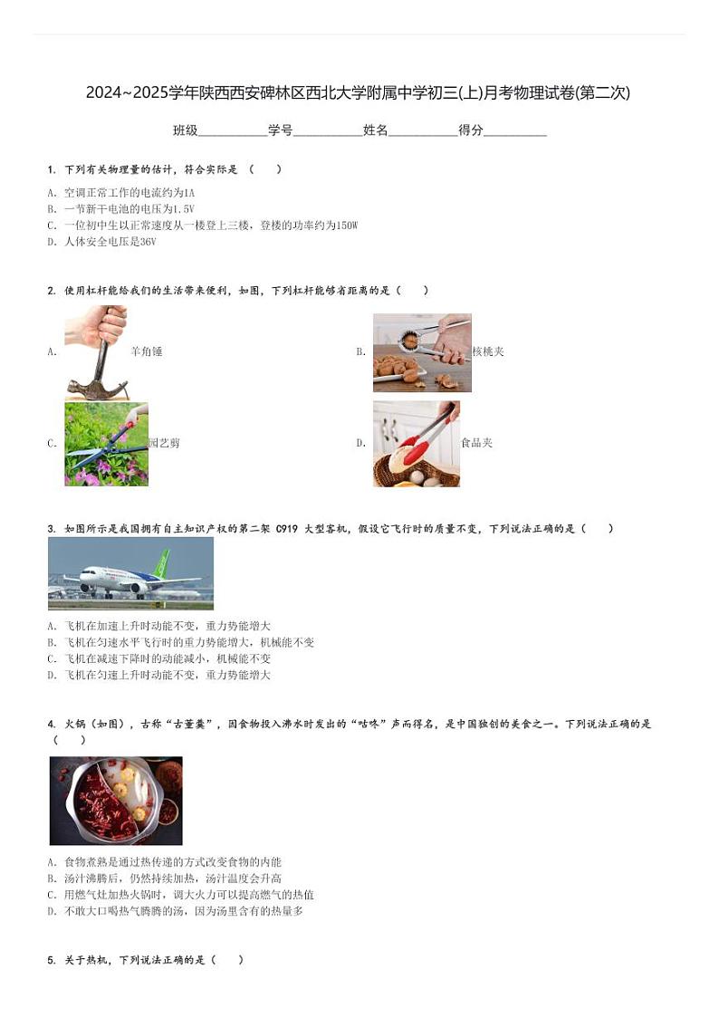 2024～2025学年陕西西安碑林区西北大学附属中学初三(上)月考物理试卷(第二次)[原题+解析]第1页