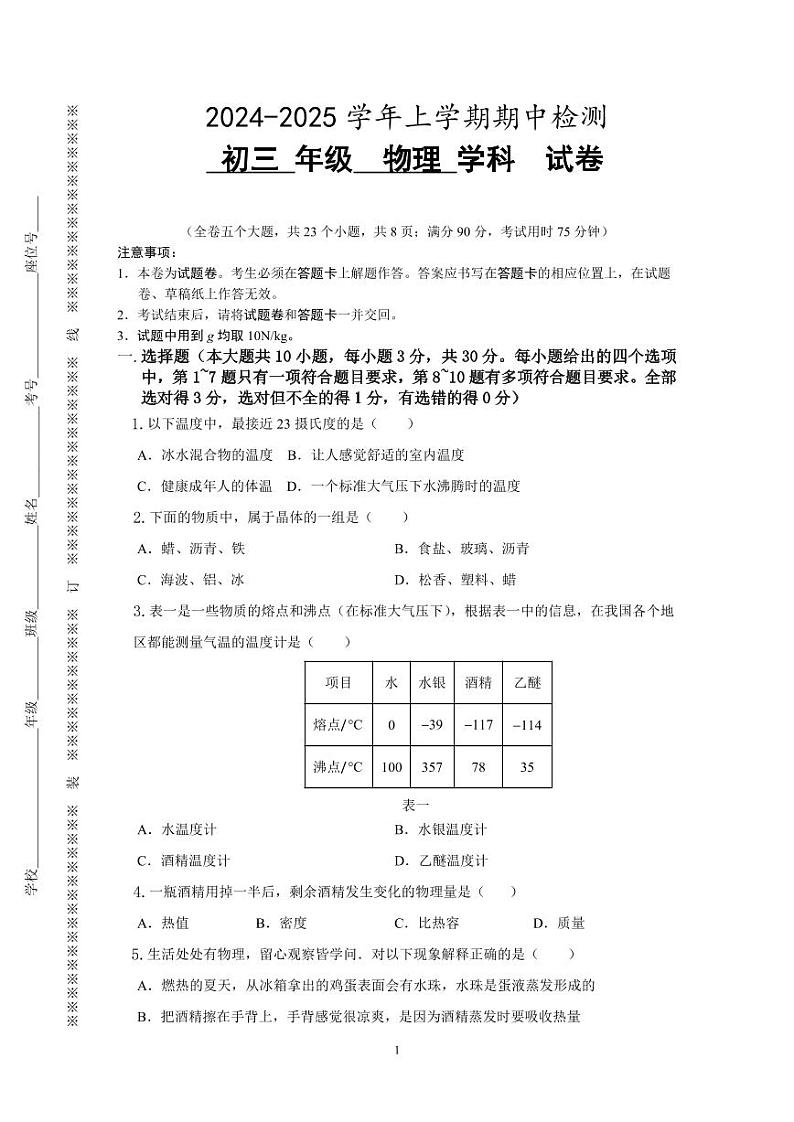 2024-2025学年上学期期中检测九年级物理试卷第1页