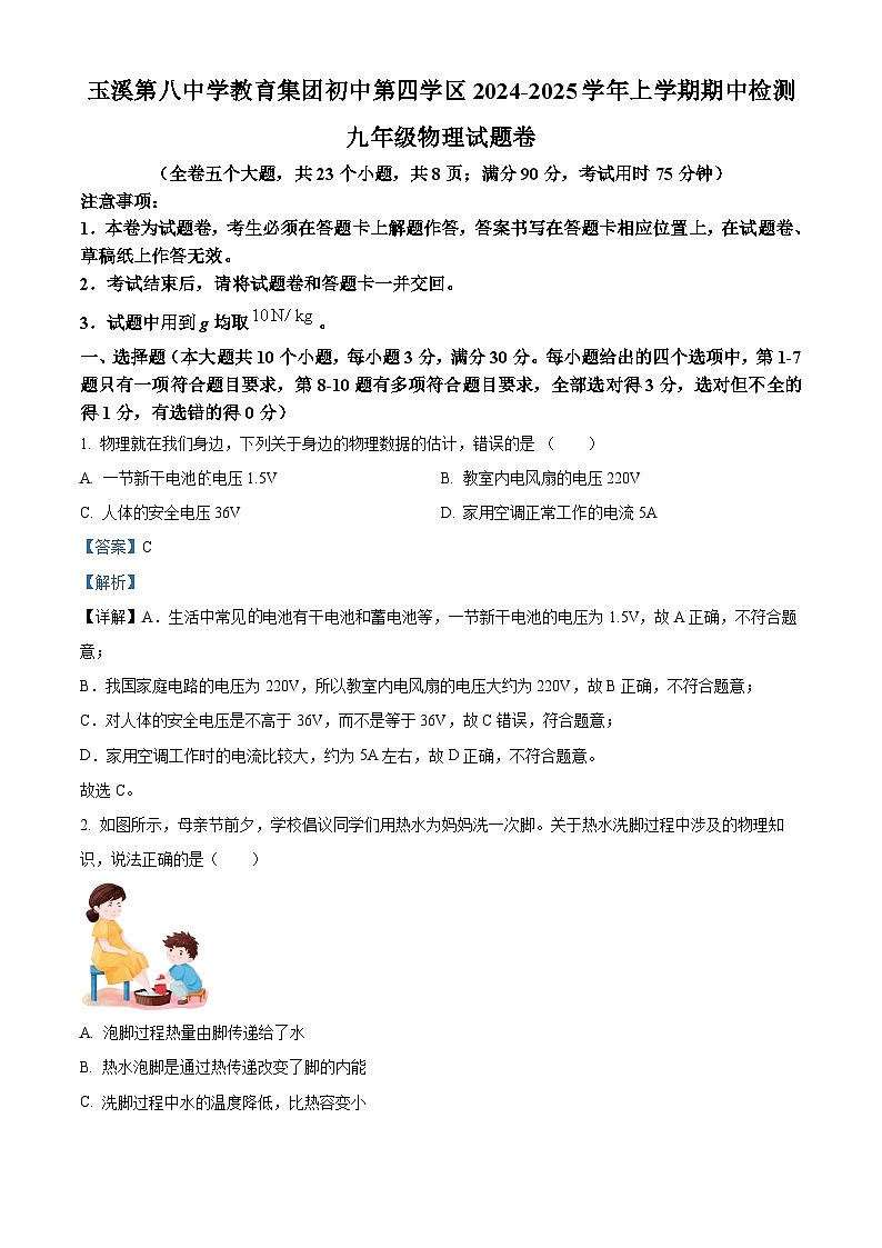 云南省玉溪市第八中学2024-2025学年九年级上学期期中考试物理试题（解析版）第1页