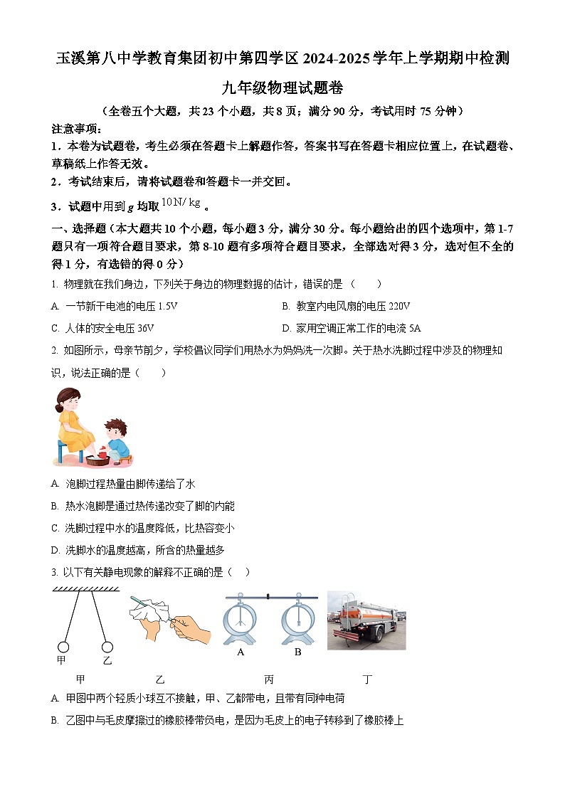 云南省玉溪市第八中学2024-2025学年九年级上学期期中考试物理试题（原卷版）第1页