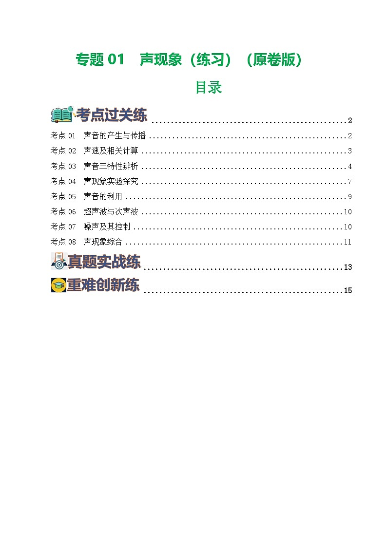 2025年中考物理一轮复习练与测专题01  声现象（练习）（原卷版）第1页