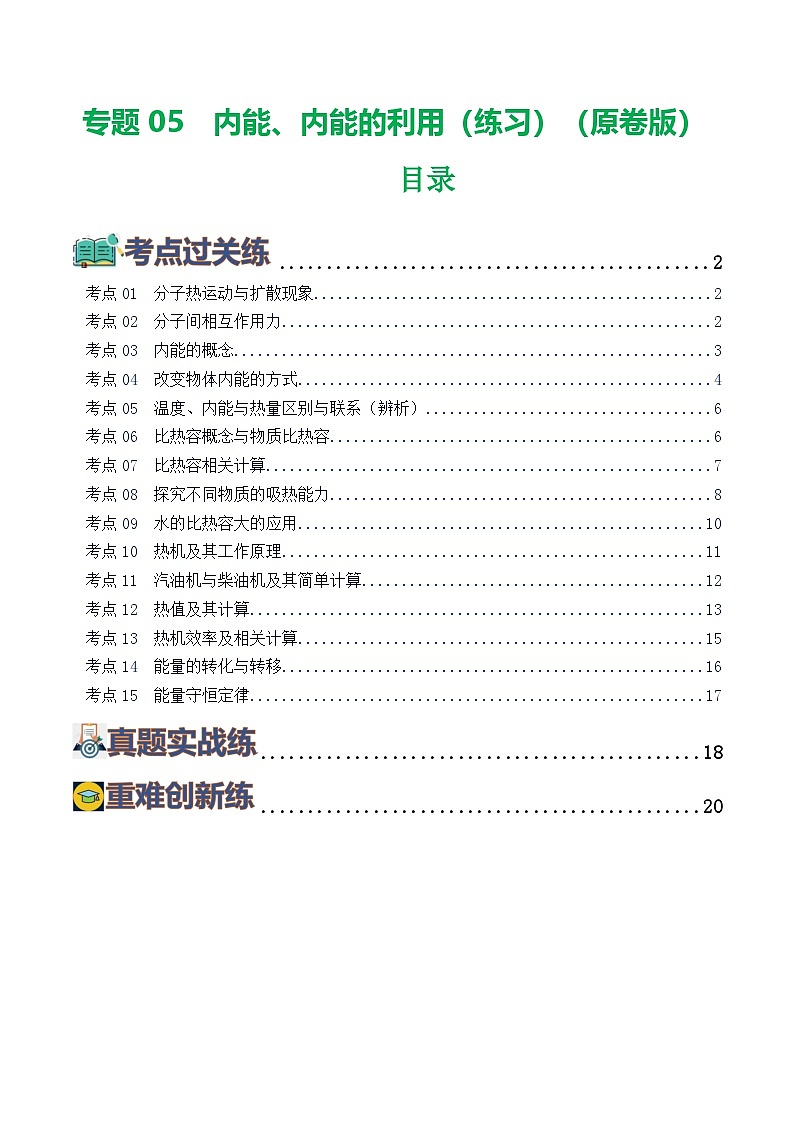 2025年中考物理一轮复习练与测专题05  内能、内能的利用（练习）（原卷版）第1页