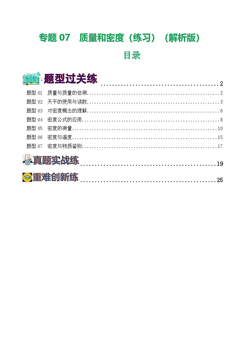 2025年中考物理一轮复习练与测专题07  质量和密度（7题型）（练习）（解析版）第1页