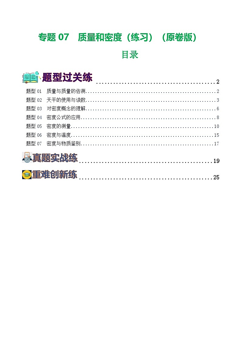 2025年中考物理一轮复习练与测专题07  质量和密度（7题型）（练习）（原卷版）第1页