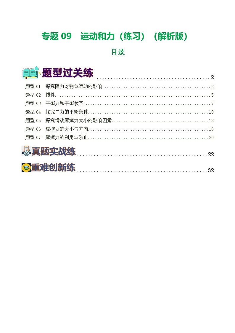 2025年中考物理一轮复习练与测专题09  运动和力（8题型）（练习）（解析版）第1页