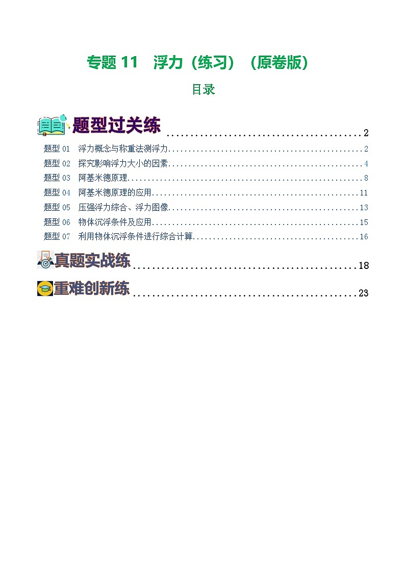 2025年中考物理一轮复习练与测专题11  浮力（7题型）（练习）（原卷版）第1页