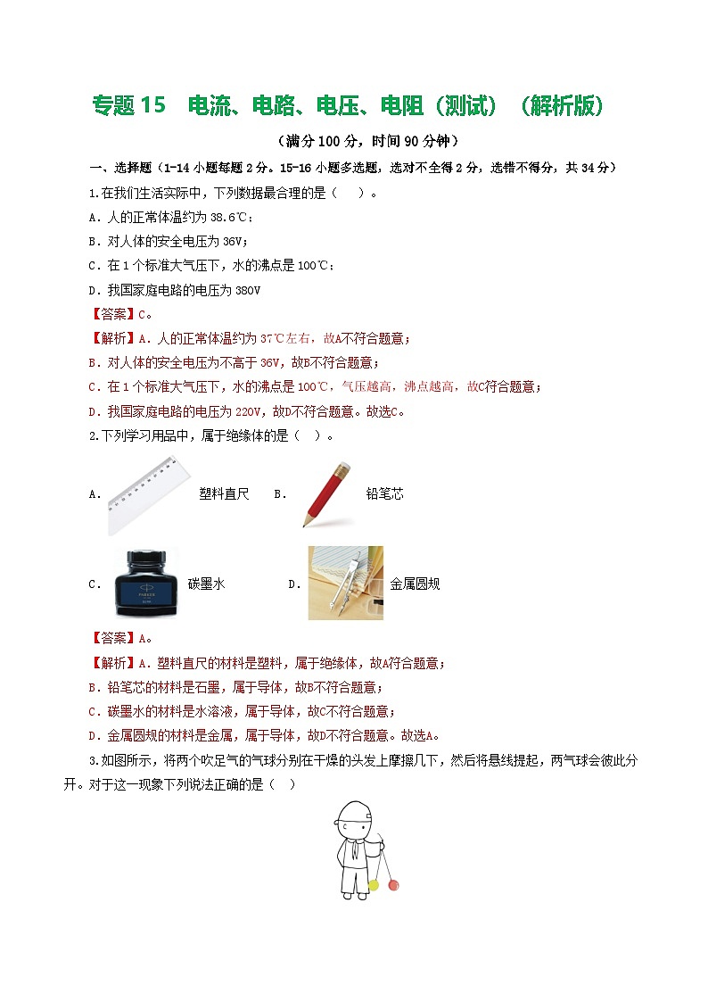 2025年中考物理一轮复习练与测专题15  电流、电路、电压、电阻（测试）（解析版）第1页