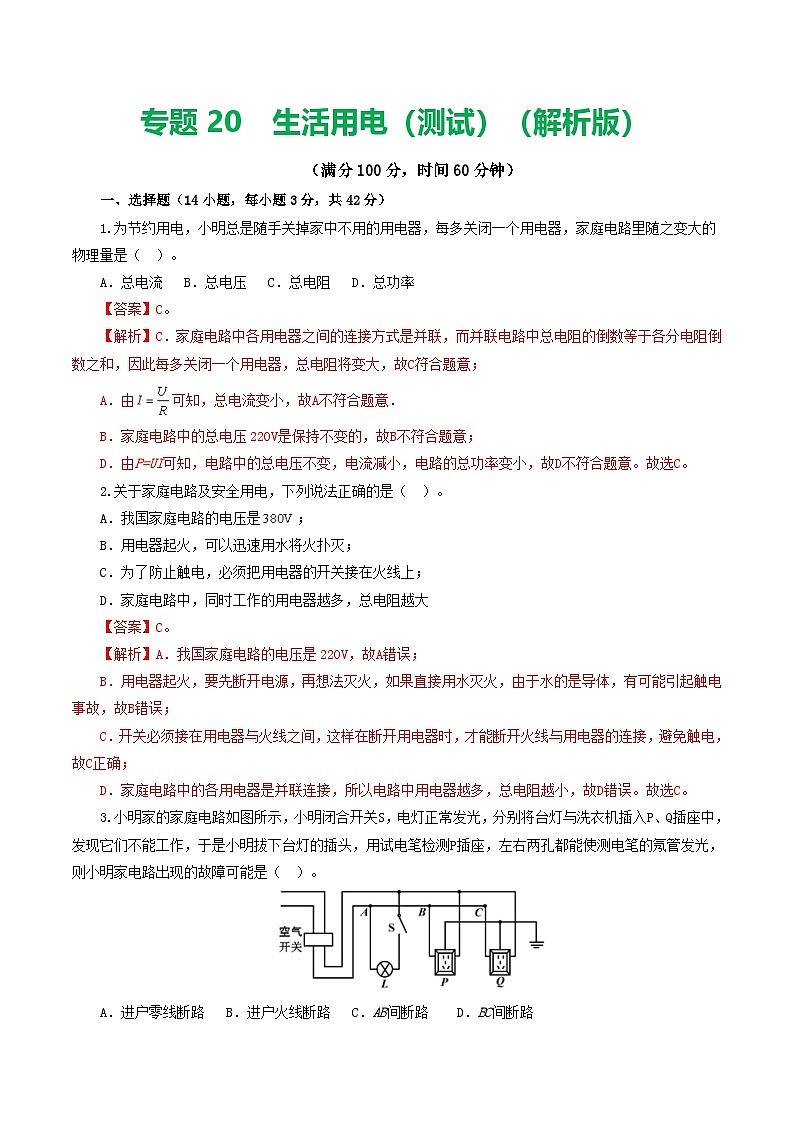 2025年中考物理一轮复习练与测专题19  生活用电（测试）（解析版）第1页