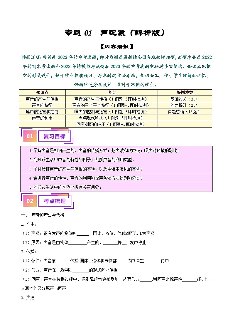 2025年中考物理一轮复习考点过关练习专题01  声现象（解析版）第1页