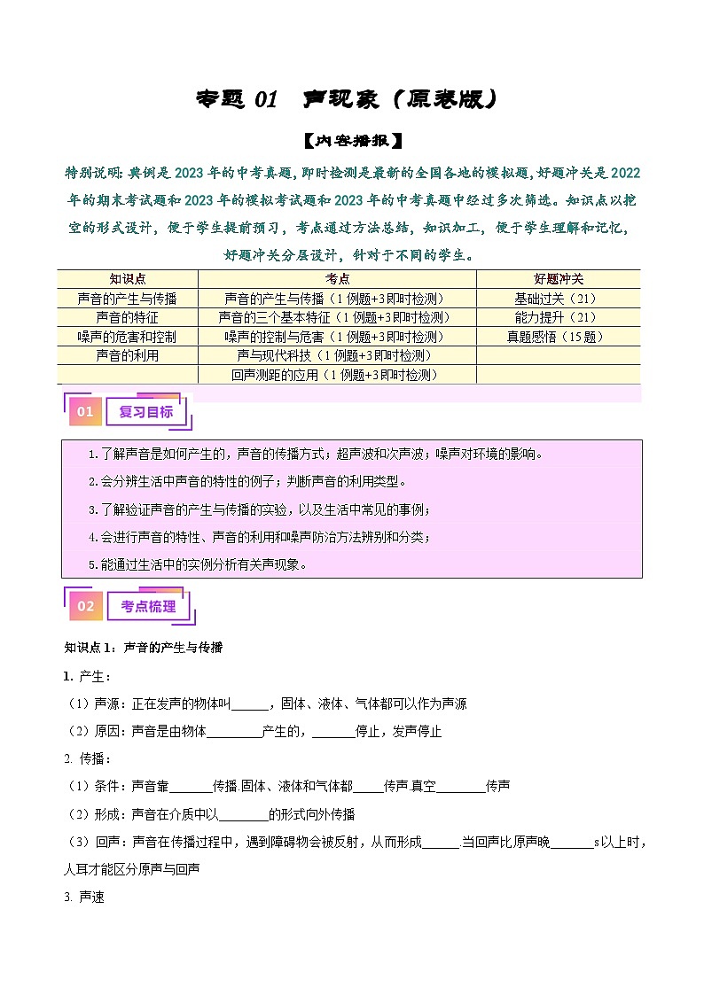 2025年中考物理一轮复习考点过关练习专题01  声现象（原卷版）第1页
