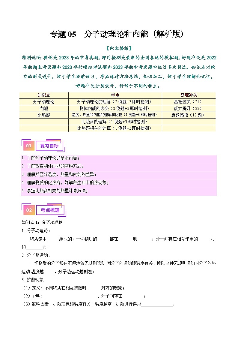 2025年中考物理一轮复习考点过关练习专题05  分子动理论和内能（解析版）第1页