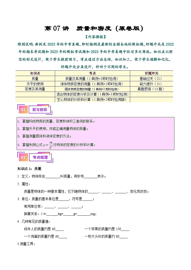 2025年中考物理一轮复习考点过关练习专题07  质量和密度（原卷版）第1页