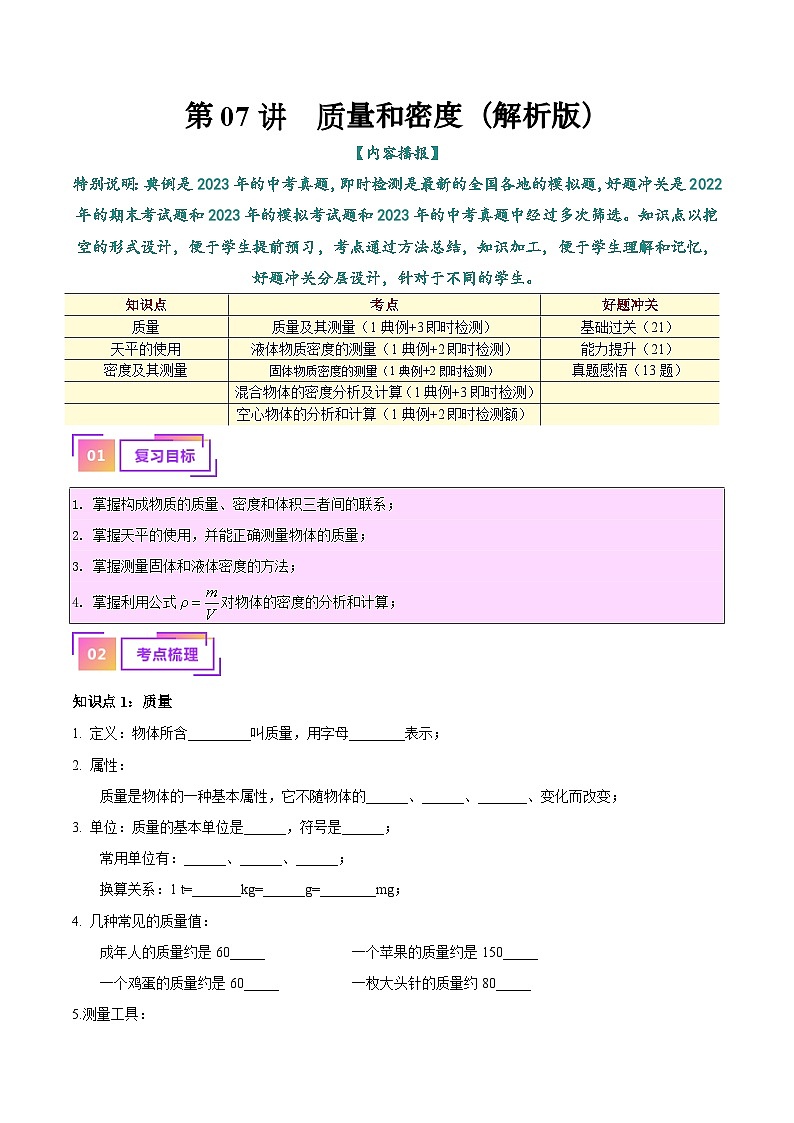 2025年中考物理一轮复习考点过关练习专题07  质量和密度（解析版）第1页