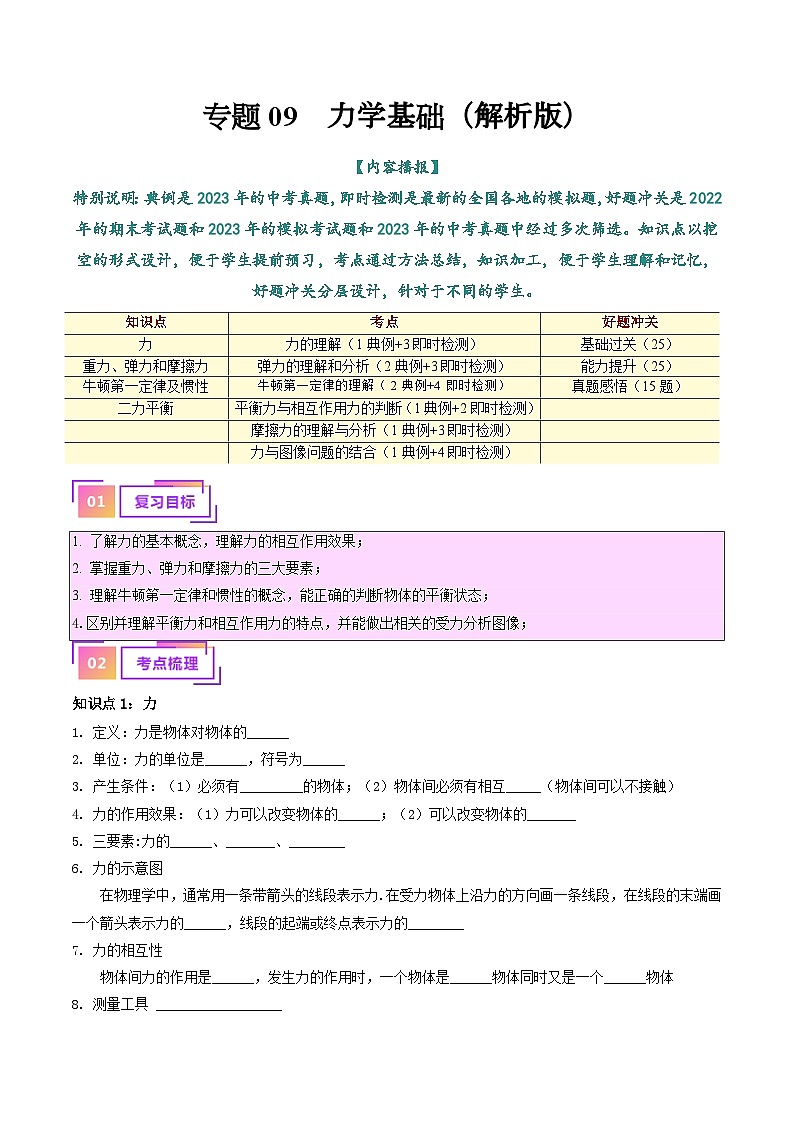2025年中考物理一轮复习考点过关练习专题09  力学基础（原卷版）第1页