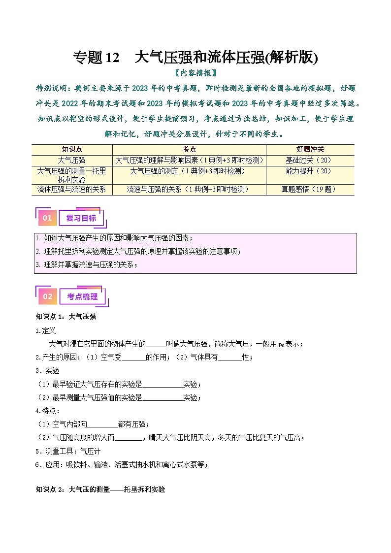 2025年中考物理一轮复习考点过关练习专题12  大气压强和流体压强（解析版）第1页