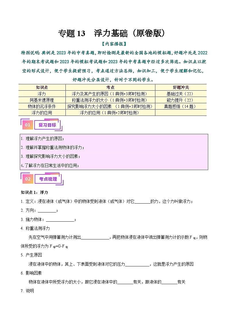 2025年中考物理一轮复习考点过关练习专题13  浮力基础（解析版）第1页