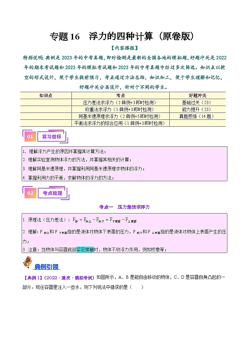 2025年中考物理一轮复习考点过关练习专题14  浮力的四种计算方法（解析版）第1页