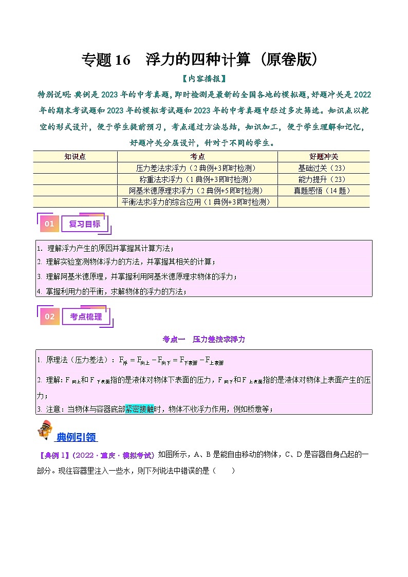2025年中考物理一轮复习考点过关练习专题14  浮力的四种计算方法（原卷版）第1页