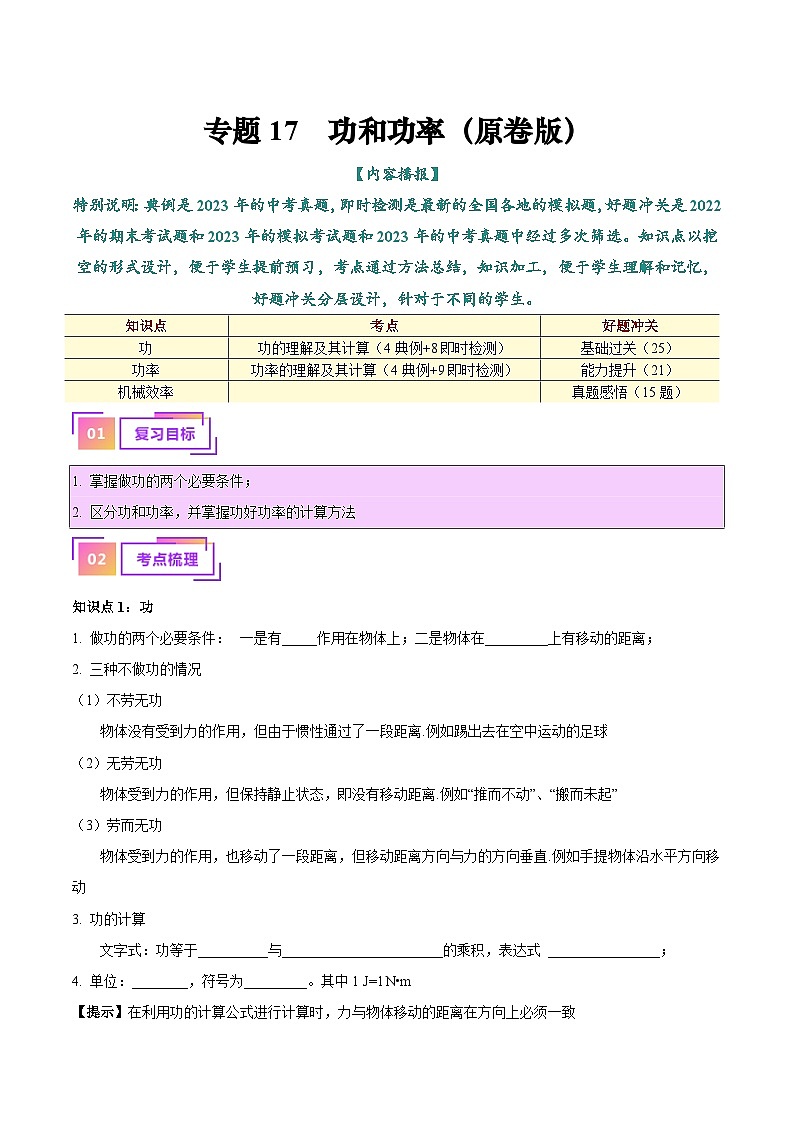2025年中考物理一轮复习考点过关练习专题17  功和功率（原卷版）第1页