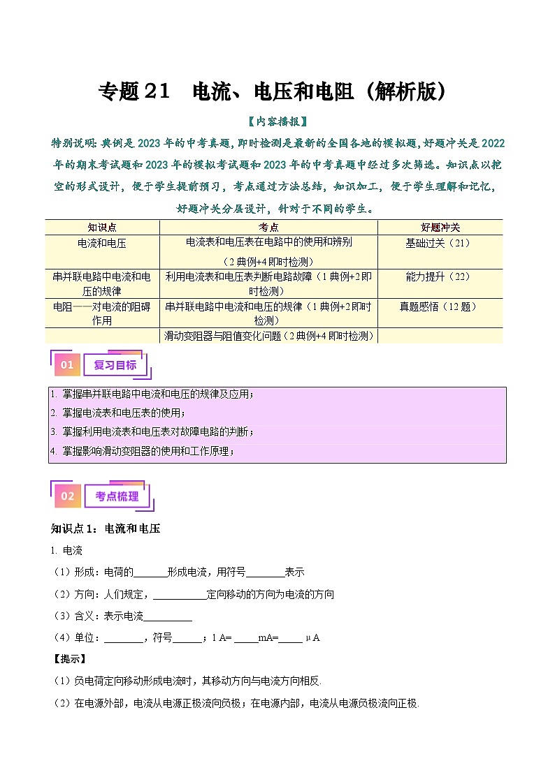 2025年中考物理一轮复习考点过关练习专题21  电流、电压和电阻（解析版）第1页