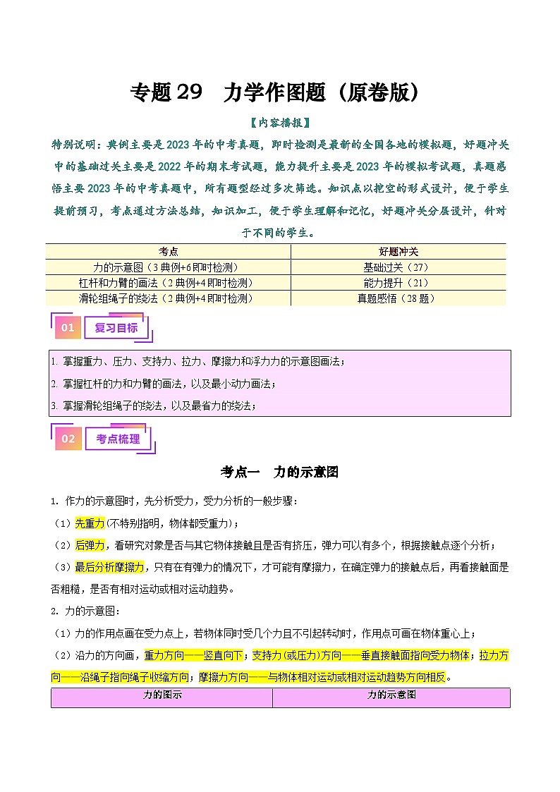 2025年中考物理一轮复习考点过关练习专题29  力学作图专题（原卷版）第1页