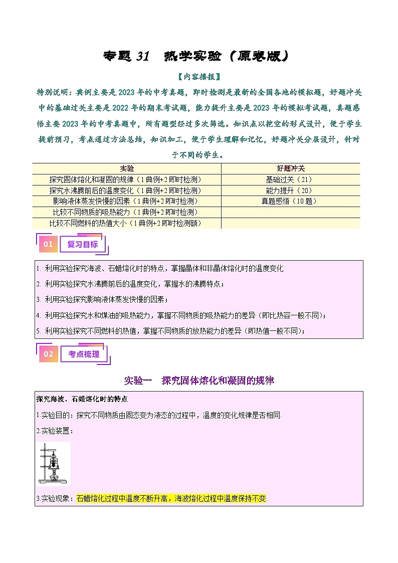 2025年中考物理一轮复习考点过关练习专题31  热学实验专题（原卷版）第1页