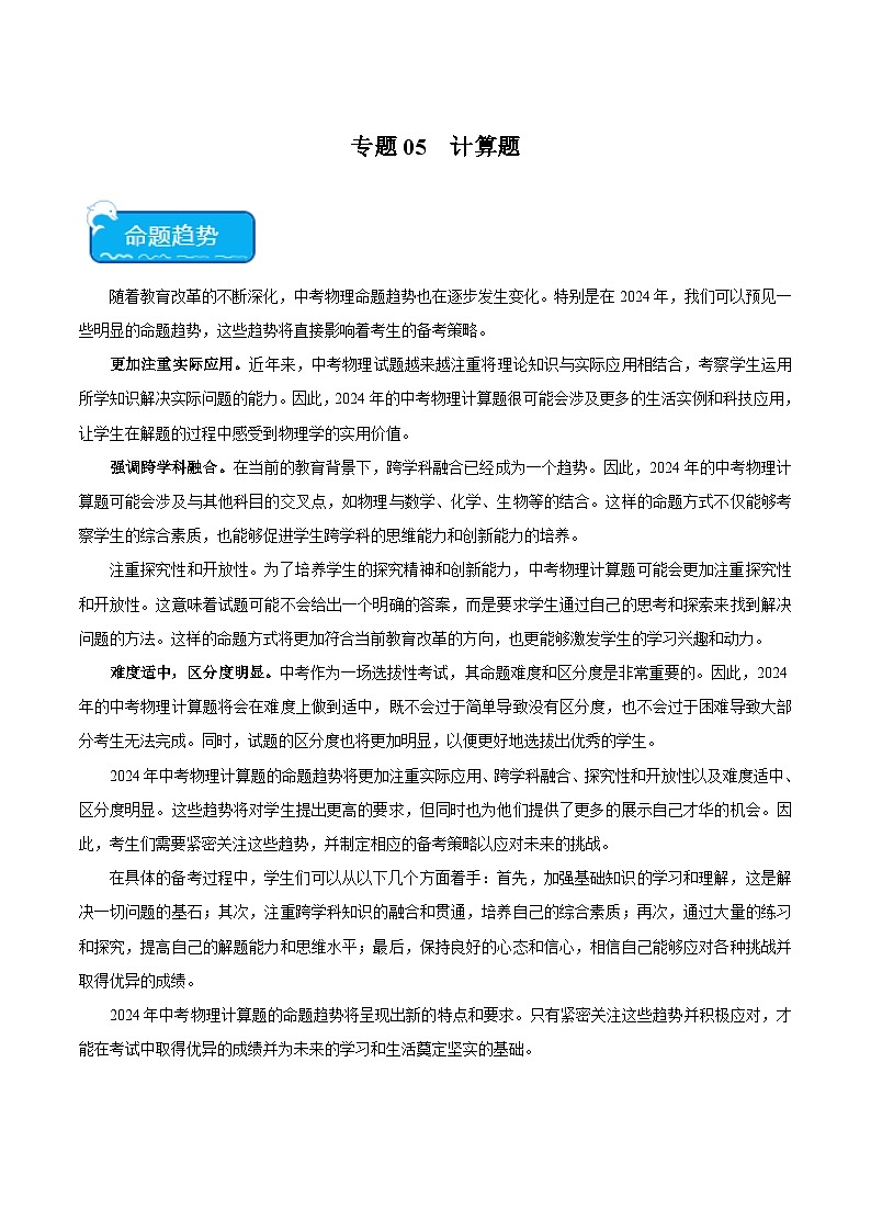 2025年中考物理二轮培优热点练习专题05 计算题（解析版）第1页