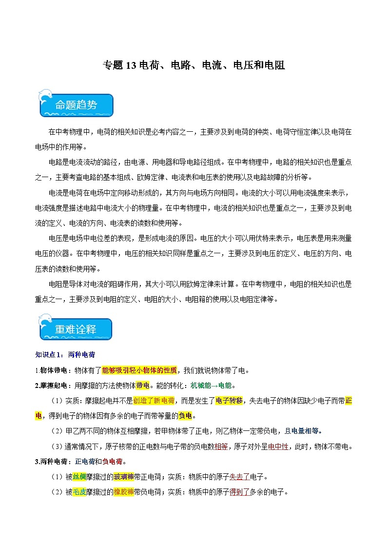 2025年中考物理二轮培优重点练习专题13 电荷、电路、电流、电压和电阻（解析版）第1页