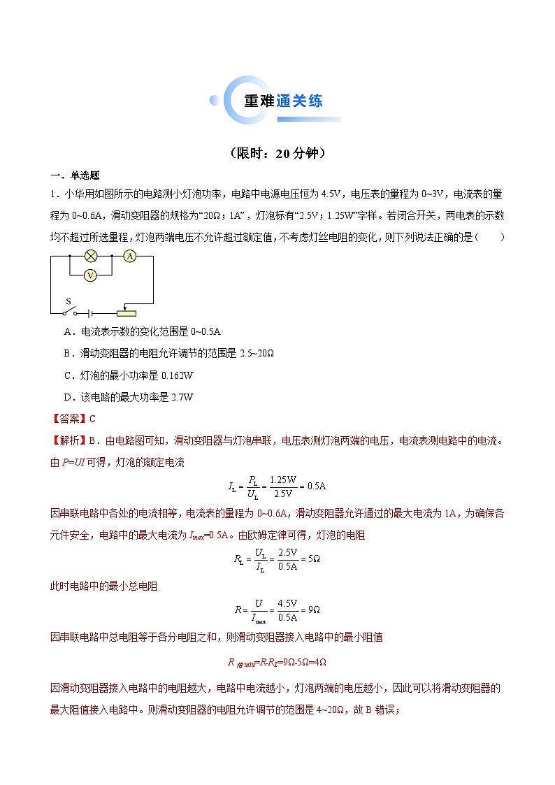 2025年中考物理二轮培优难点练习专题07 电路安全和最大（小）电功率计算问题（解析版）第2页