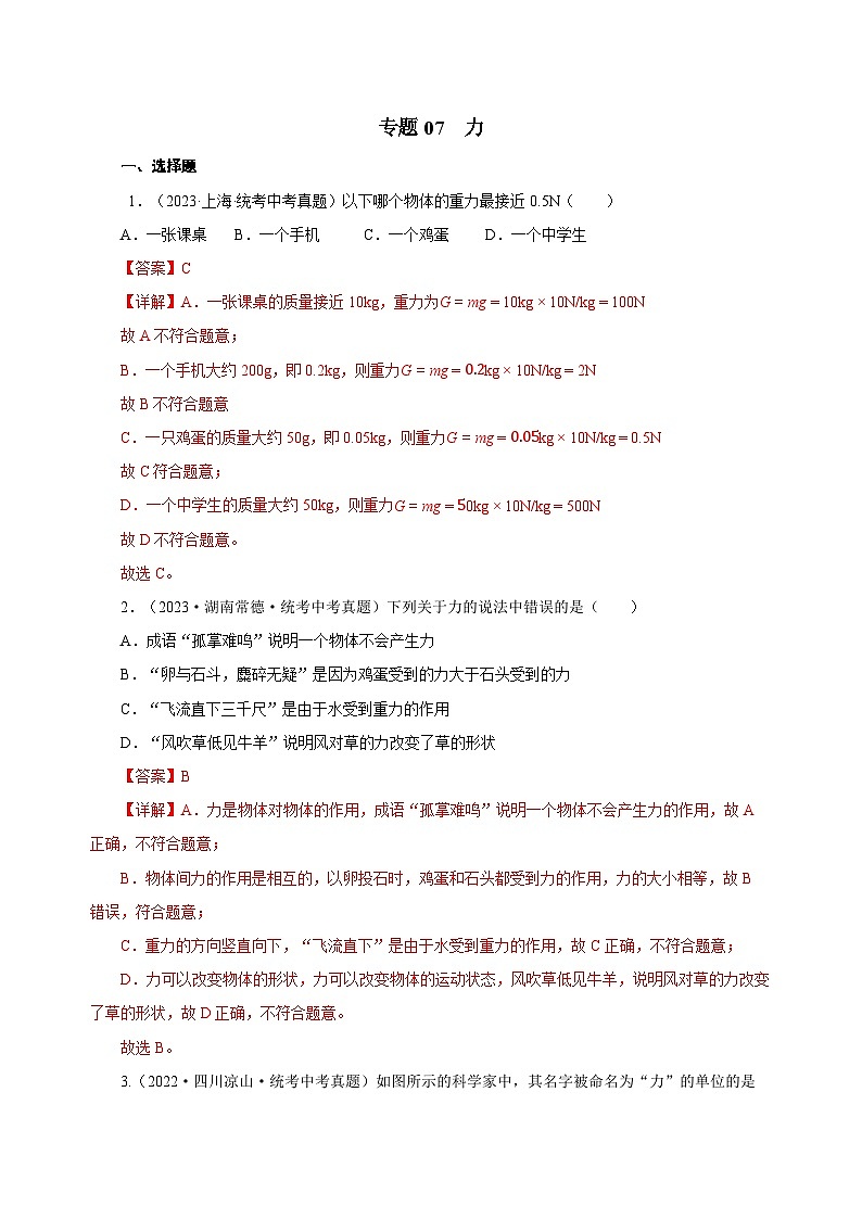 2025年中考物理一轮复习讲与练专题07 力（真题训练）（解析版）01