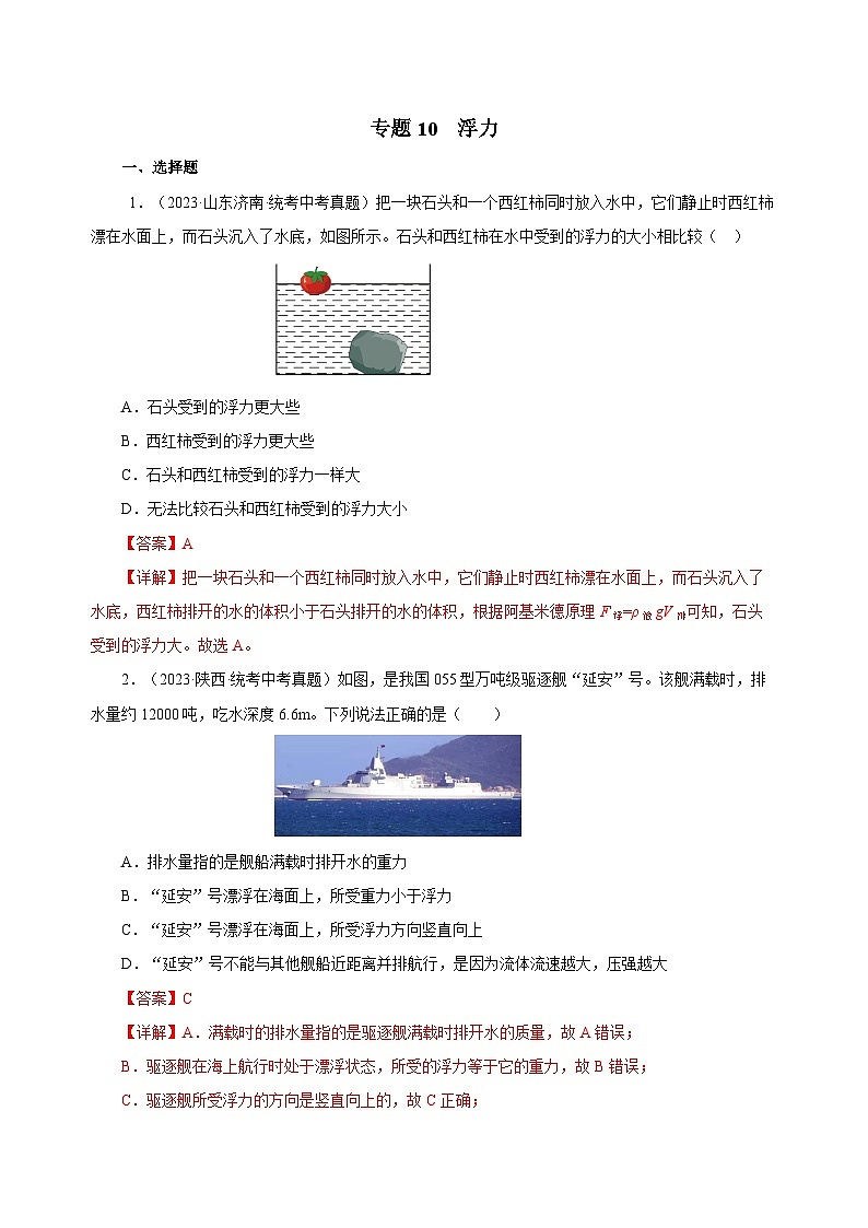 2025年中考物理一轮复习讲与练专题10 浮力（真题训练）（解析版）第1页