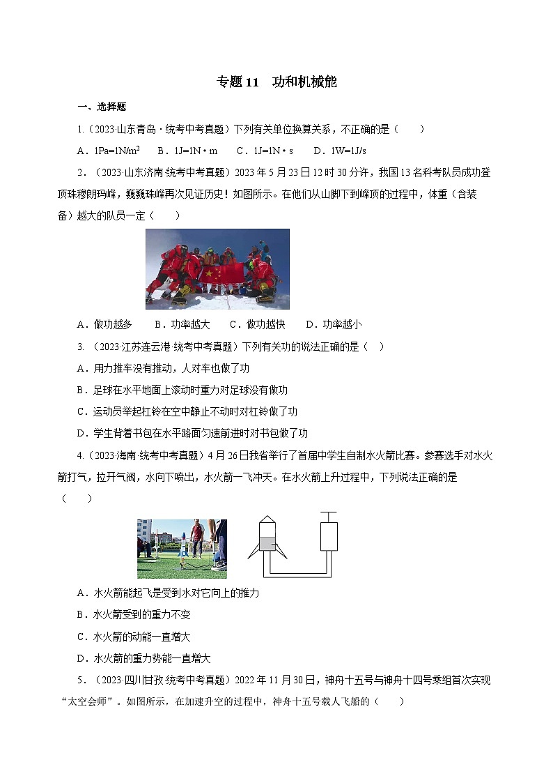 2025年中考物理一轮复习讲与练专题11 功和机械能（真题训练）（原卷版）第1页