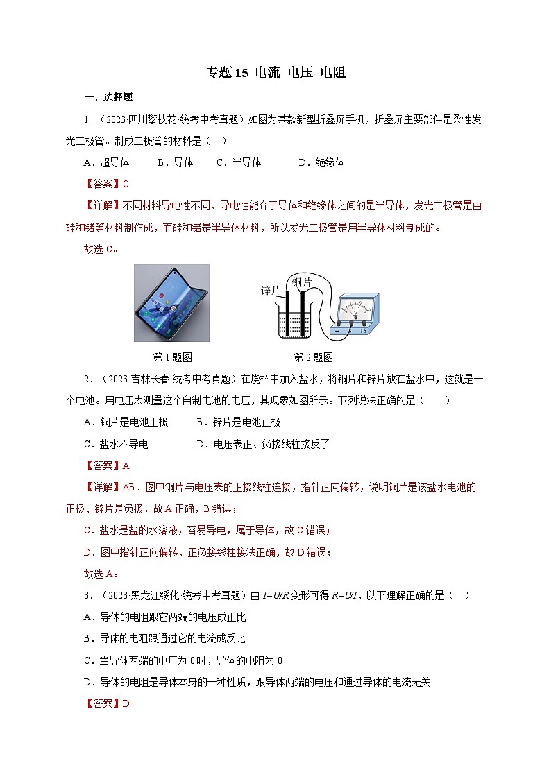 2025年中考物理一轮复习讲与练专题15 电流 电压 电阻（真题训练）（解析版）第1页