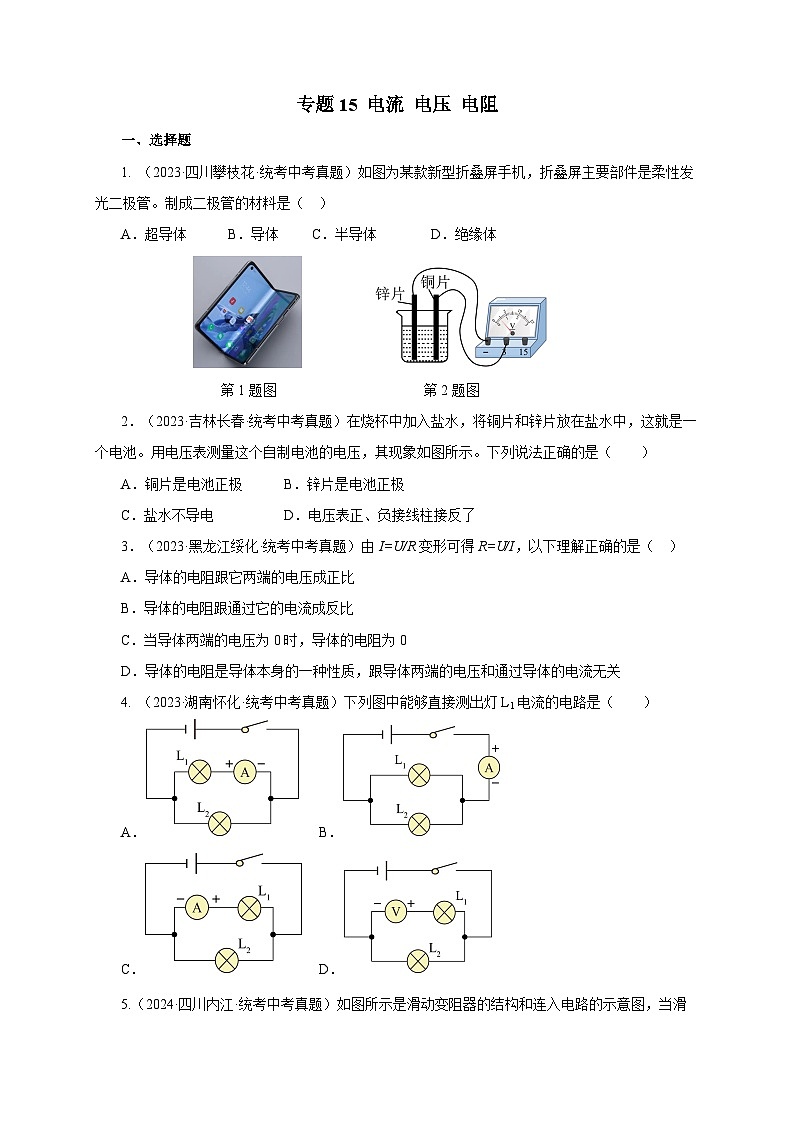 2025年中考物理一轮复习讲与练专题15 电流 电压 电阻（真题训练）（原卷版）第1页