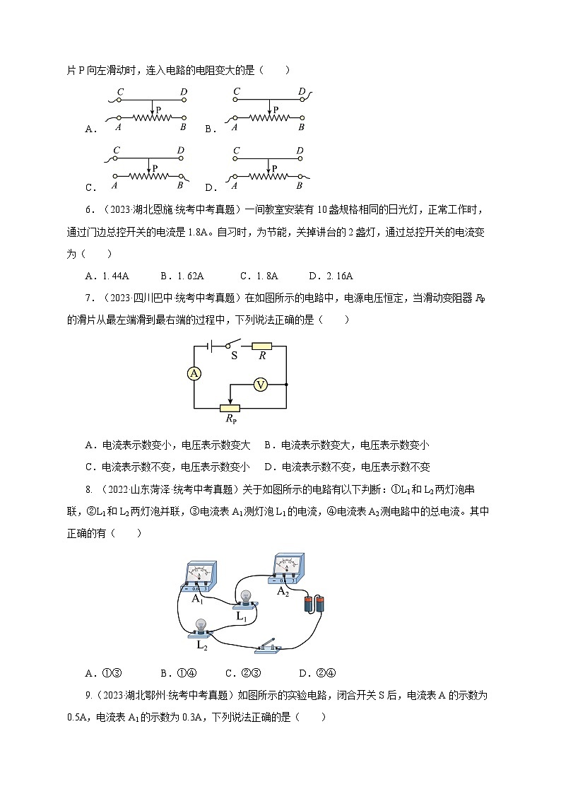 2025年中考物理一轮复习讲与练专题15 电流 电压 电阻（真题训练）（原卷版）第2页