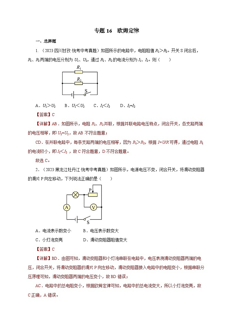 2025年中考物理一轮复习讲与练专题16 欧姆定律（真题训练）（解析版）01