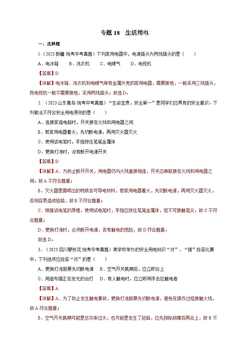 2025年中考物理一轮复习讲与练专题18  生活用电（真题训练）（解析版）第1页